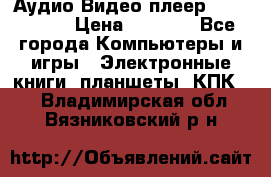 Аудио Видео плеер Archos 705 › Цена ­ 3 000 - Все города Компьютеры и игры » Электронные книги, планшеты, КПК   . Владимирская обл.,Вязниковский р-н